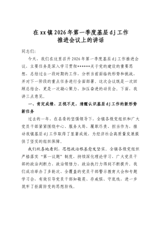 在XX镇2026年第一季度基层X建工作推进会议上的讲话