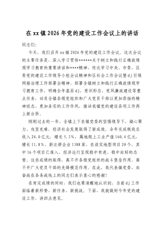 在XX镇2026年X的建设工作会议上的讲话