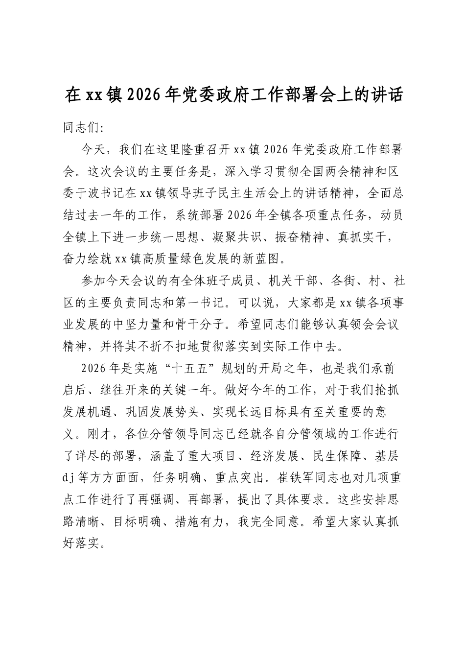 在XX镇2026年X委政府工作部署会上的讲话_第1页