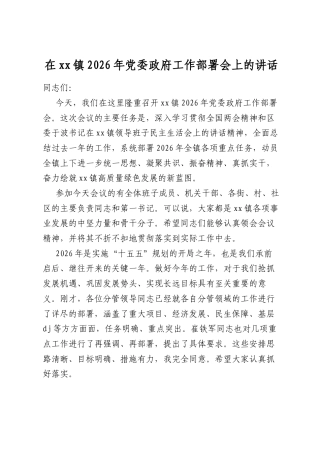 在XX镇2026年X委政府工作部署会上的讲话