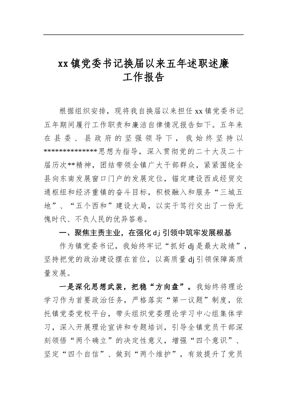 XX镇X委书记换届以来五年述职述廉工作报告_第1页