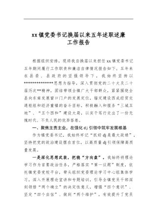 XX镇X委书记换届以来五年述职述廉工作报告