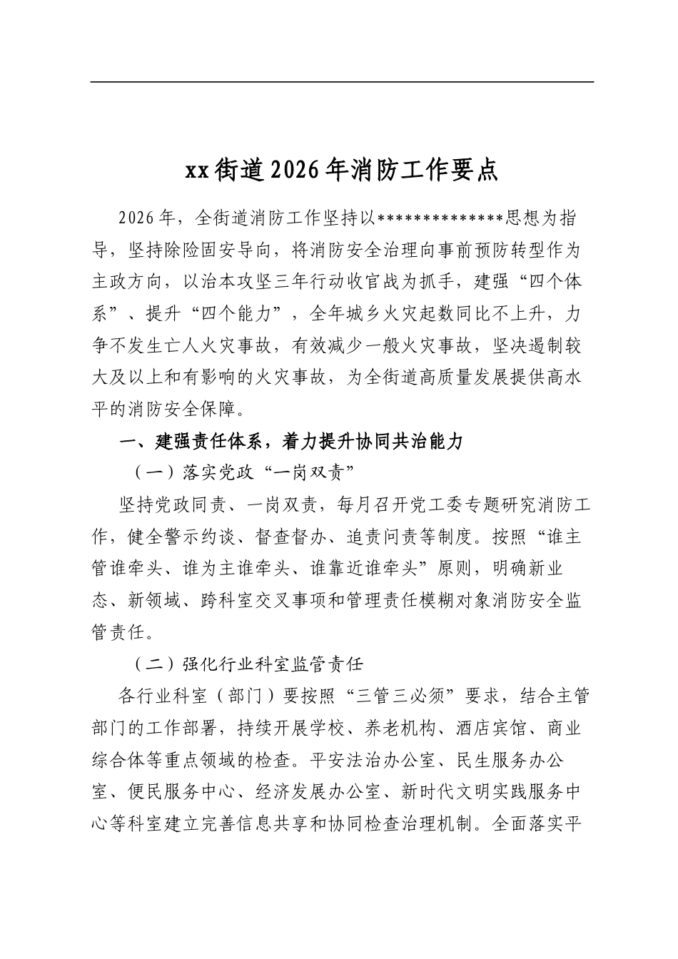 XX街道2026年消防工作要点_第1页