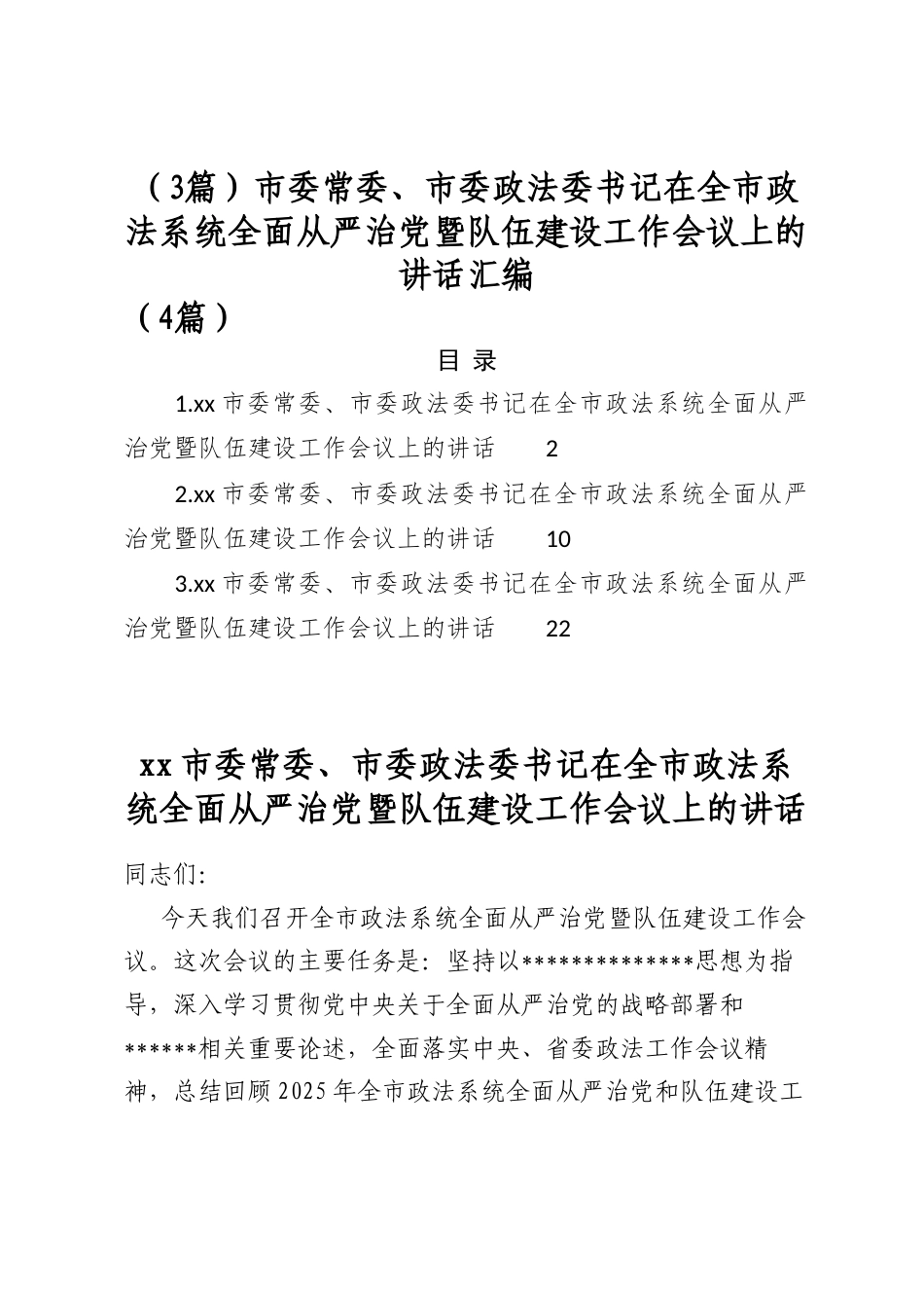 市委常委、市委政法委书记在全市政法系统全面从严治党暨队伍建设工作会议上的讲话汇编（3篇）_第1页