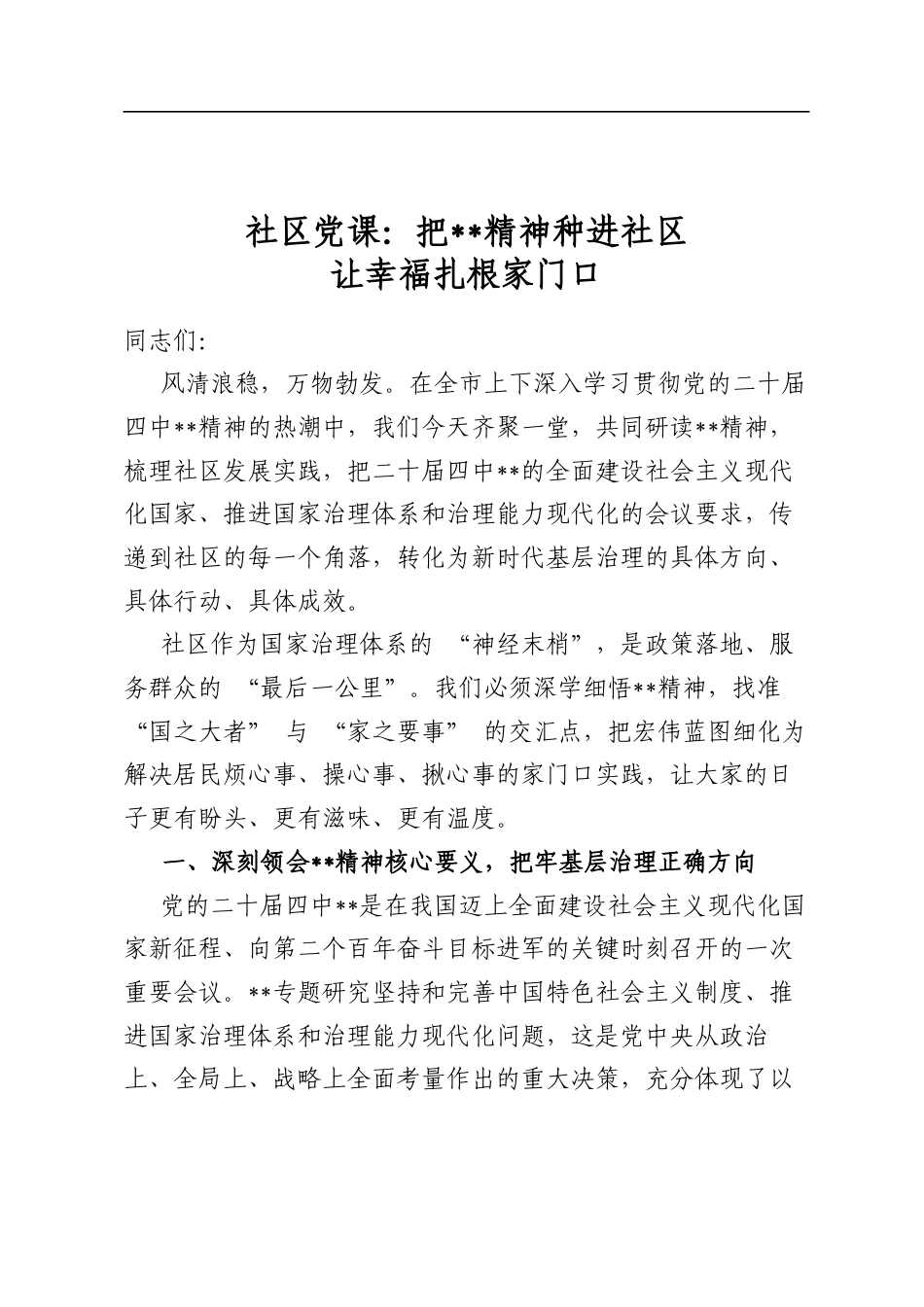社区党课：把全会精神种进社区让幸福扎根家门口_第1页