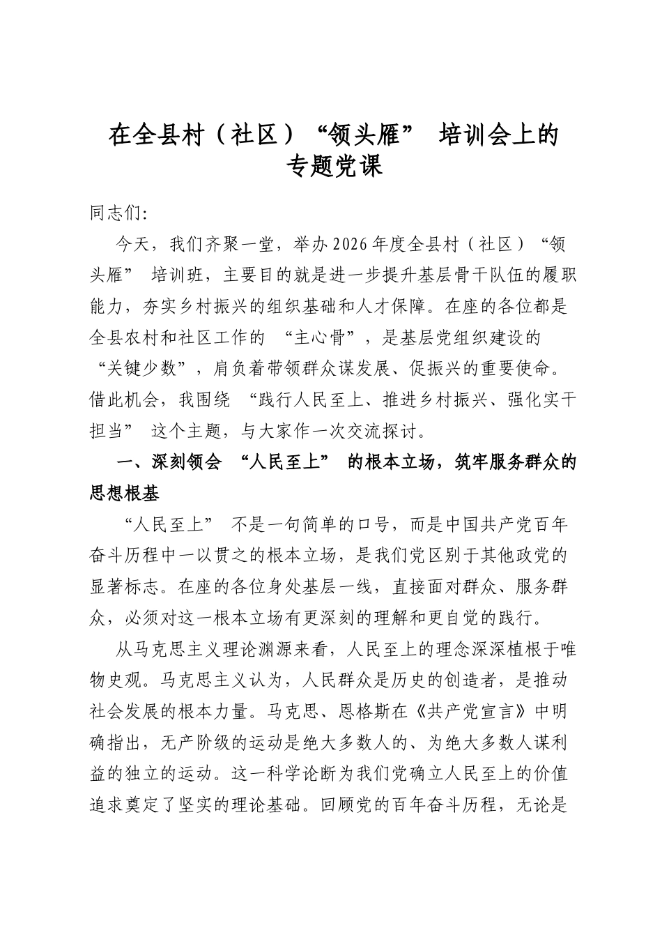 在全县村（社区）“领头雁”培训会上的专题党课_第1页