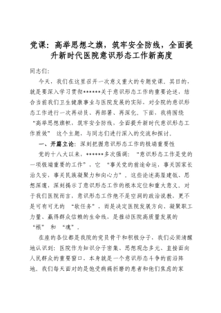 党课：高举思想之旗，筑牢安全防线，全面提升新时代医院意识形态工作新高度