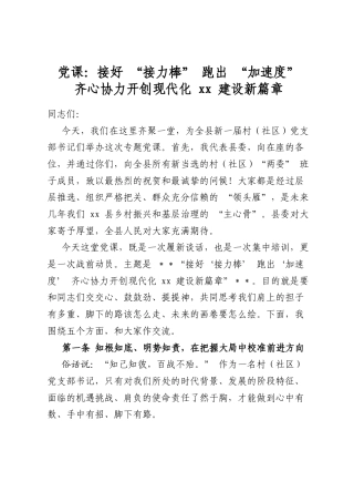党课：接好“接力棒”跑出“加速度”齐心协力开创现代化党党建设新篇章