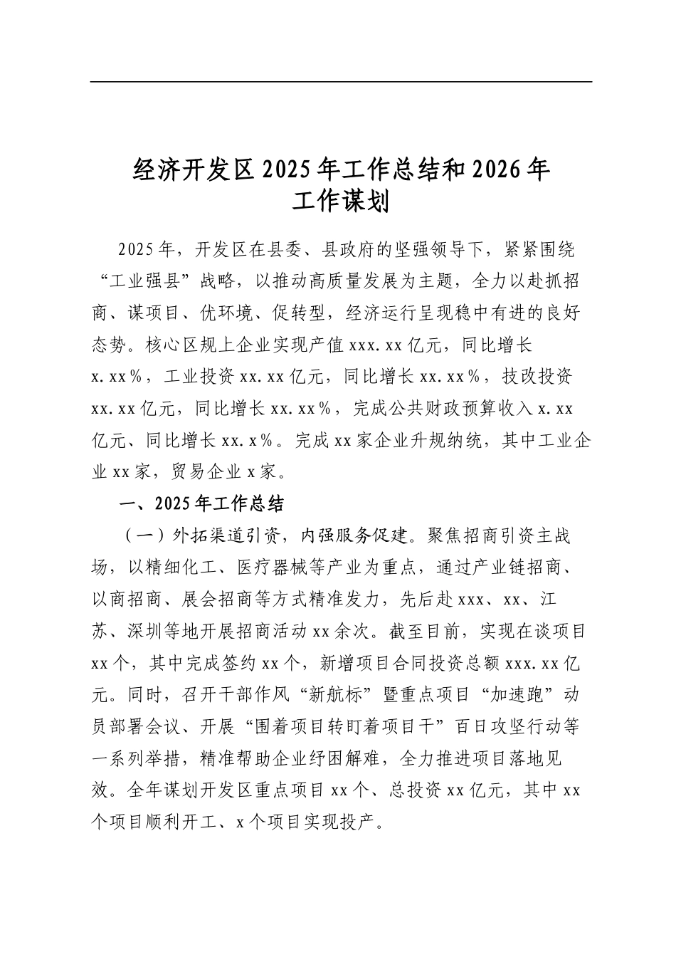经济开发区2025年工作总结和2026年工作谋划计划_第1页