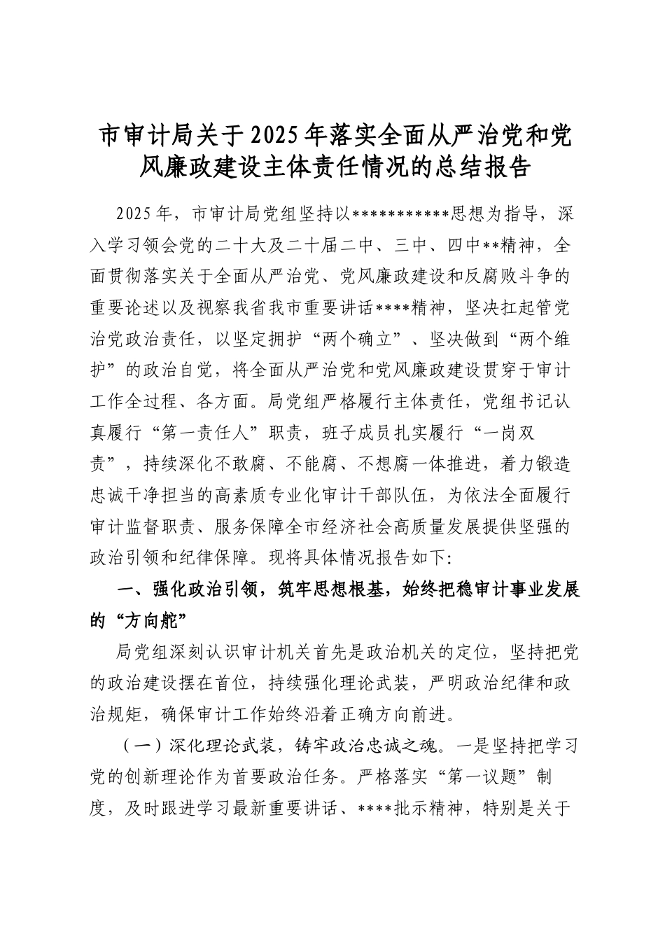 市审计局关于2025年落实全面从严治党和党风廉政建设主体责任情况的总结报告_第1页