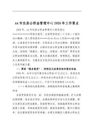 XX市住房公积金管理中心2026年工作要点