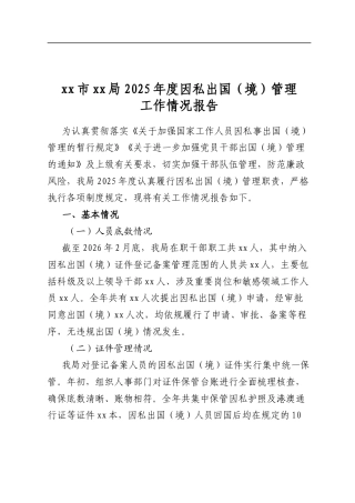 XX市XX局2025年度因私出国（境）管理工作情况报告
