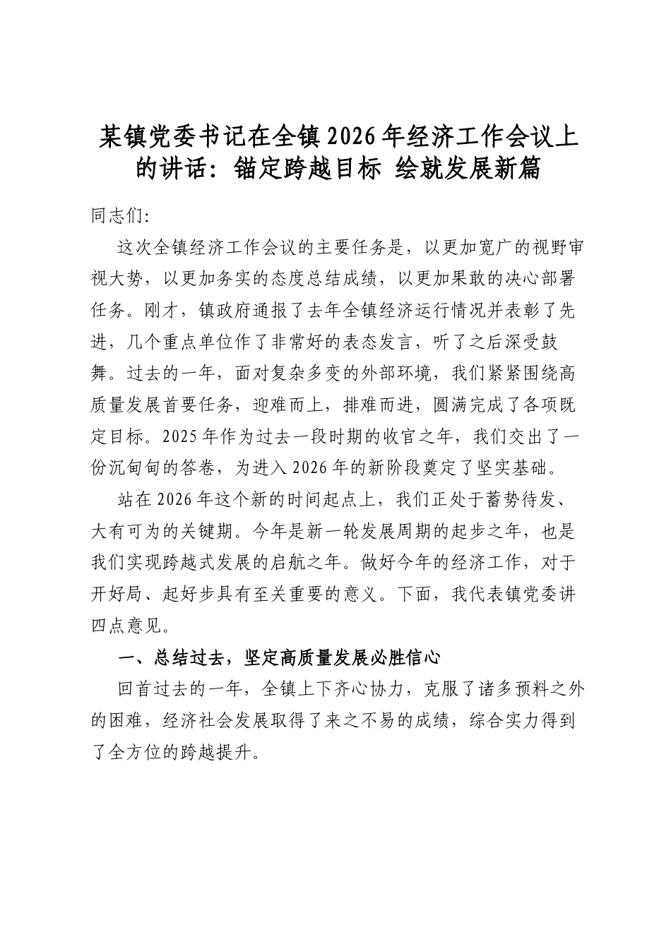 某镇党委书记在全镇2026年经济工作会议上的讲话：锚定跨越目标绘就发展新篇_第1页
