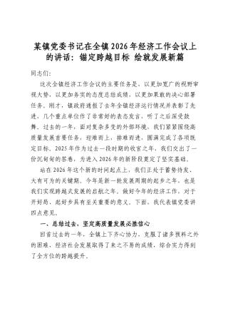 某镇党委书记在全镇2026年经济工作会议上的讲话：锚定跨越目标绘就发展新篇