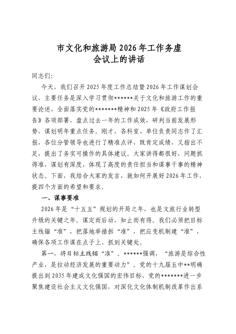 市文化和旅游局2026年工作务虚会议上的讲话_第1页