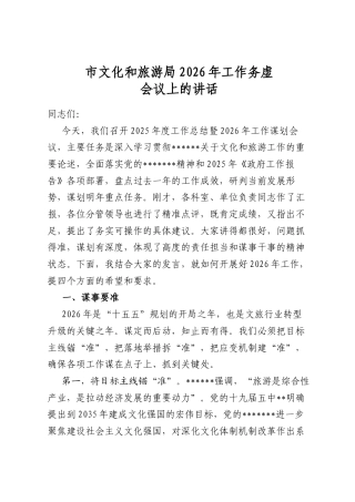 市文化和旅游局2026年工作务虚会议上的讲话