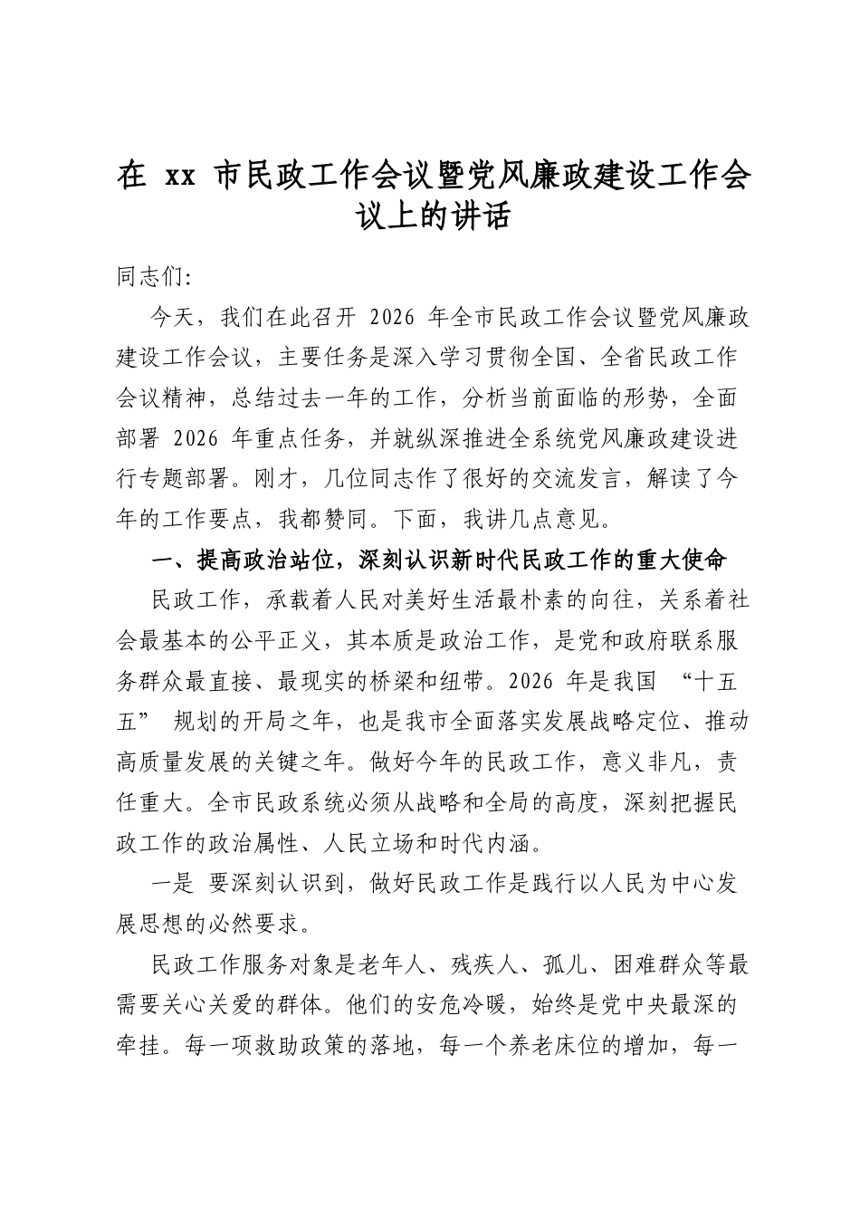 在XX市民政工作会议暨X风廉政建设工作会议上的讲话_第1页