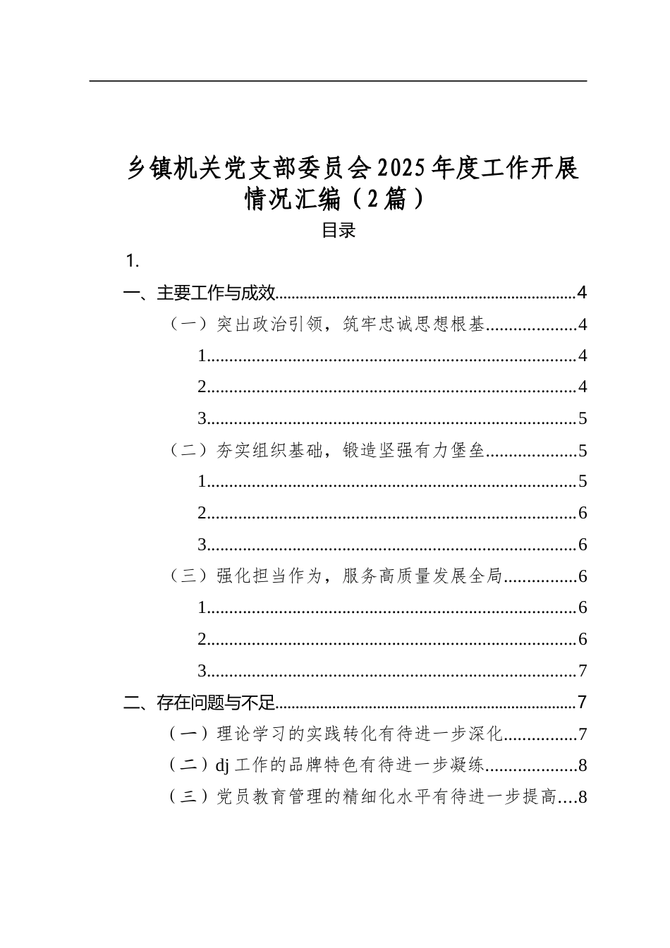 乡镇机关党支部委员会2025年度工作开展情况汇编（2篇）_第1页