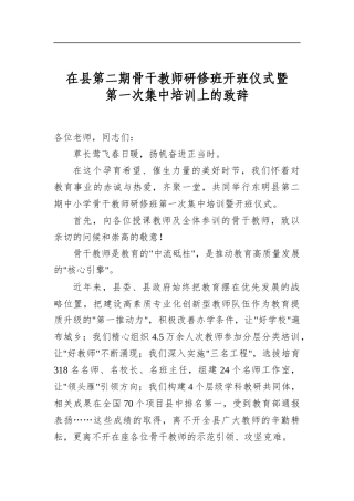 在县第二期骨干教师研修班开班仪式暨第一次集中培训上的致辞