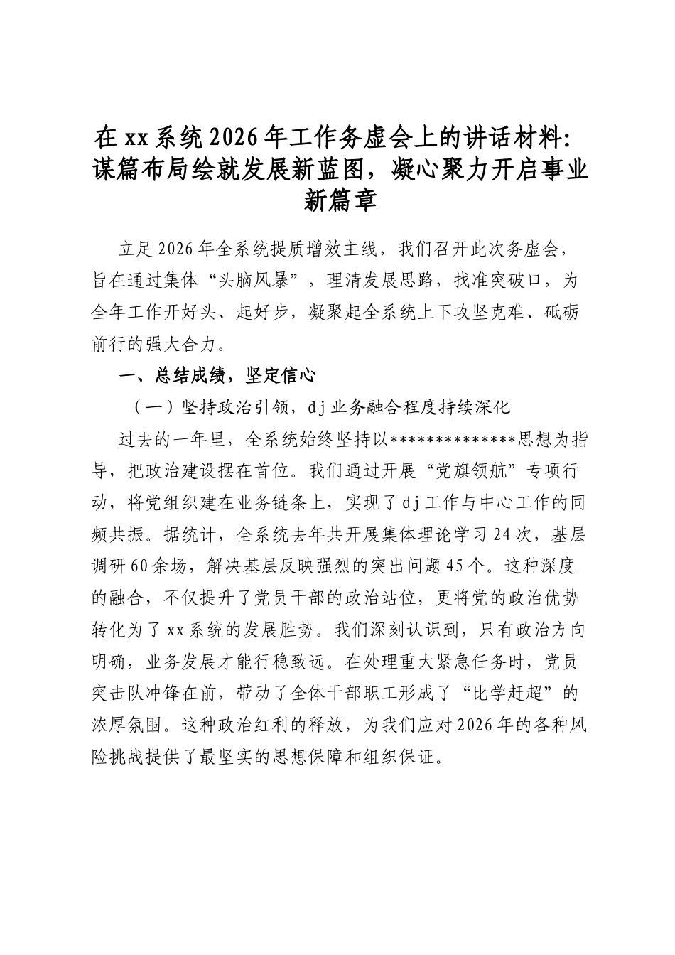 在xx系统2026年工作务虚会上的讲话材料：谋篇布局绘就发展新蓝图，凝心聚力开启事业新篇章_第1页