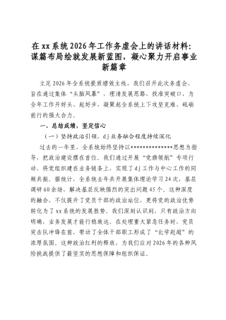 在xx系统2026年工作务虚会上的讲话材料：谋篇布局绘就发展新蓝图，凝心聚力开启事业新篇章