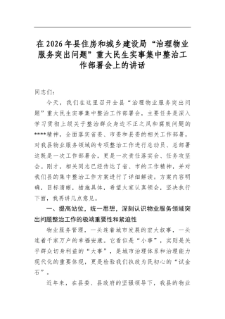 在2026年县住房和城乡建设局“治理物业服务突出问题”重大民生实事集中整治工作部署会上的讲话