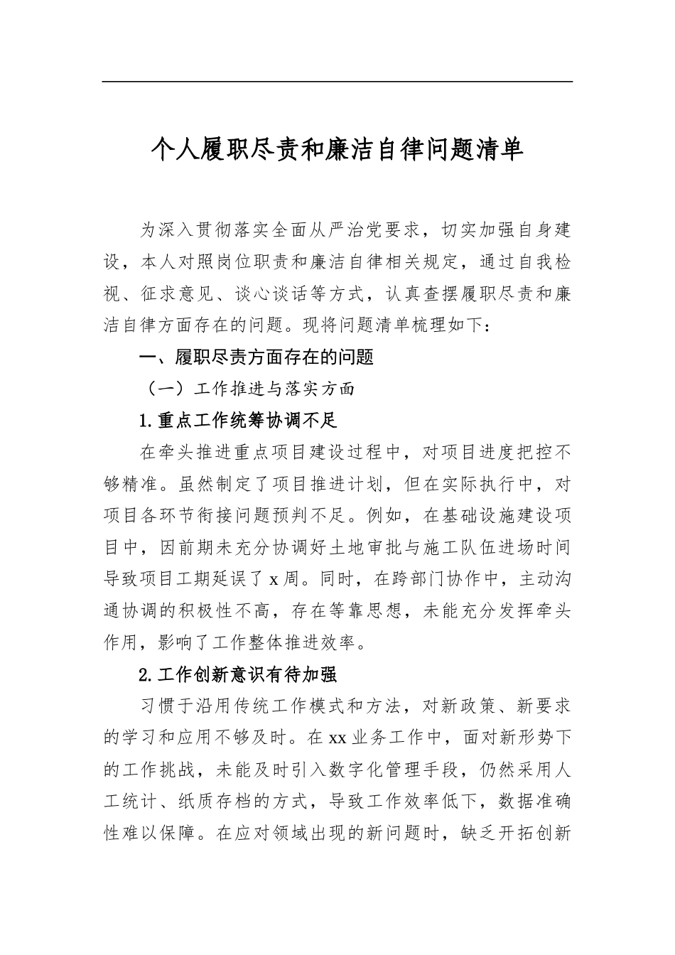 个人履职尽责和廉洁自律问题清单_第1页