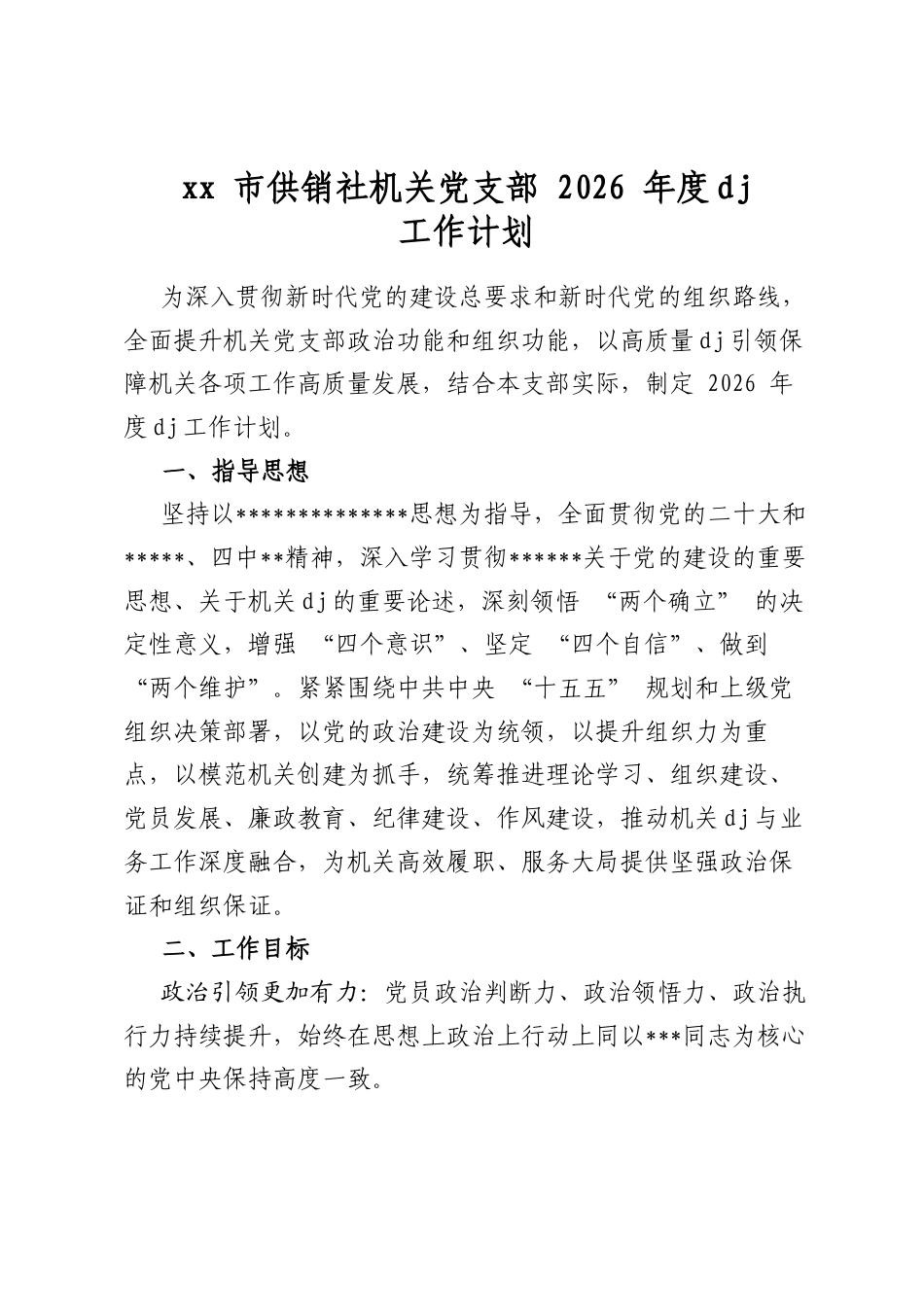 XX市供销社机关X支部2026年度X建工作计划_第1页