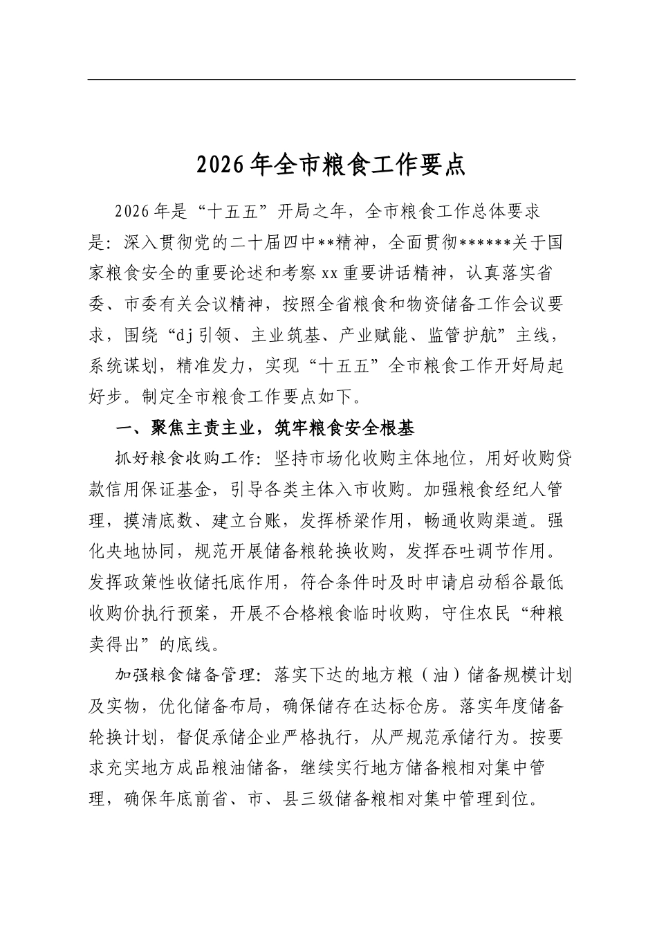 2026年全市粮食工作要点_第1页