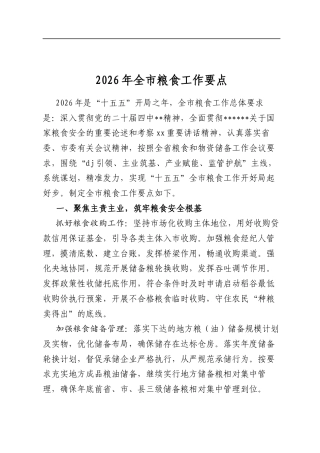 2026年全市粮食工作要点