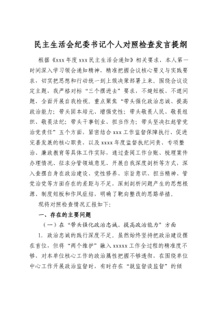 民主生活会纪委书记个人对照检查发言提纲