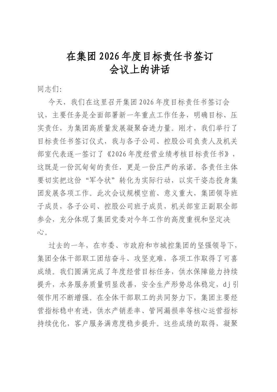 在集团2026年度目标责任书签订会议上的讲话_第1页