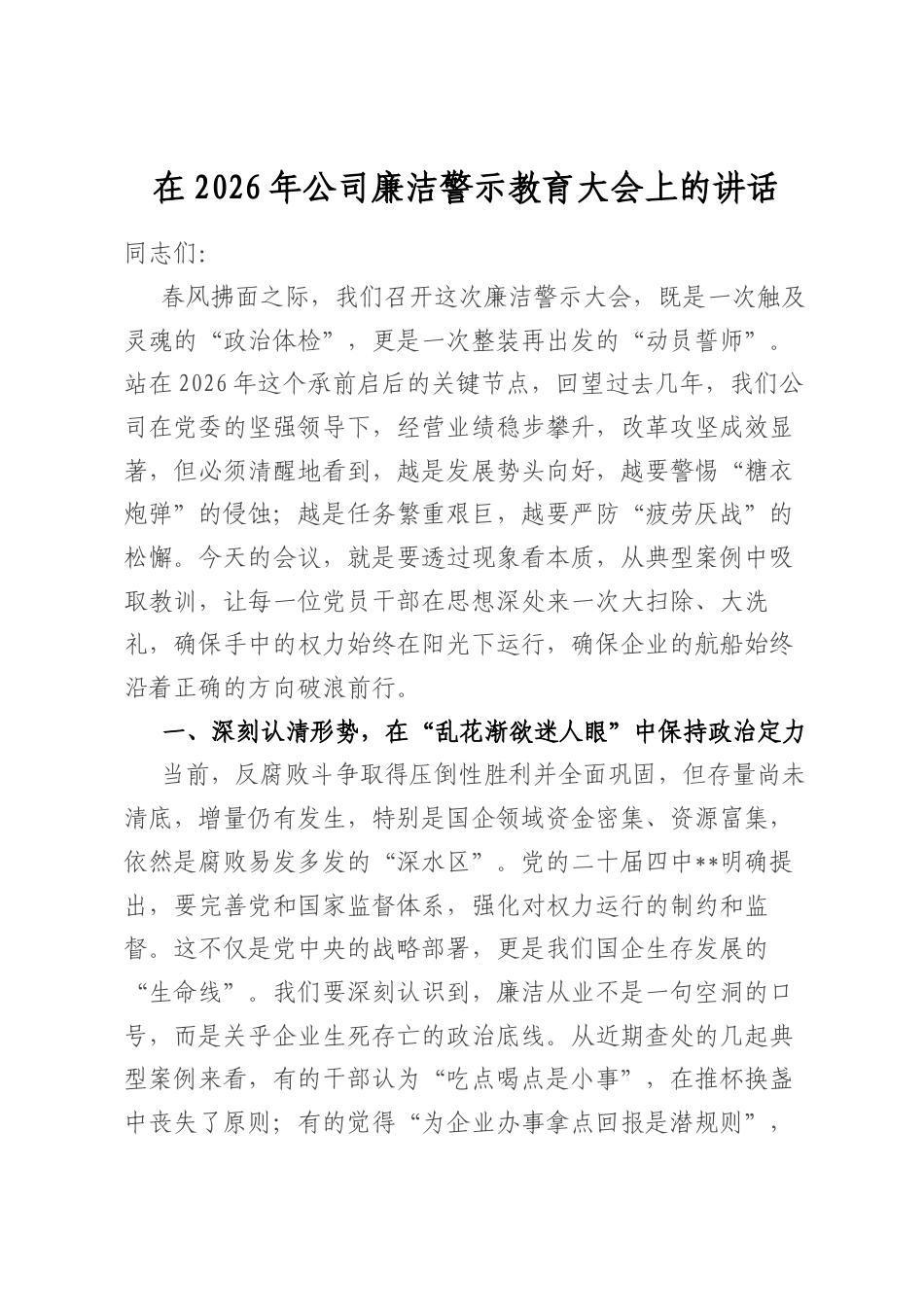 在2026年公司廉洁警示教育大会上的讲话_第1页