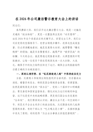 在2026年公司廉洁警示教育大会上的讲话