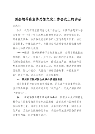 国企领导在宣传思想文化工作会议上的讲话