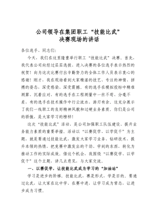公司领导在集团职工“技能比武”决赛现场的讲话
