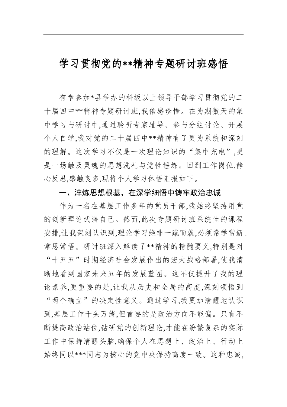 学习贯彻党的全会精神专题研讨班感悟_第1页