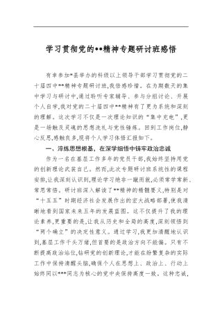 学习贯彻党的全会精神专题研讨班感悟