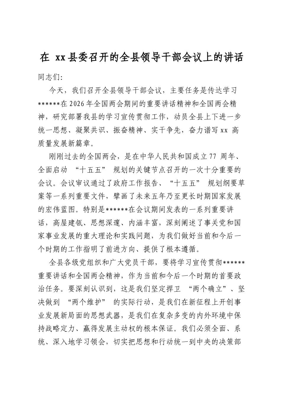 在县委召开的全县领导干部会议上的讲话_第1页