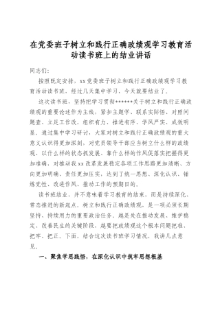 在党委班子树立和践行正确政绩观学习教育活动读书班上的结业讲话