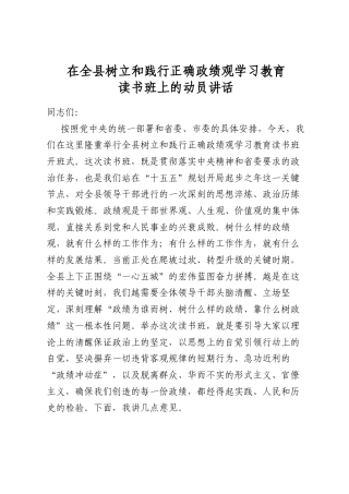 在全县树立和践行正确政绩观学习教育读书班上的动员讲话
