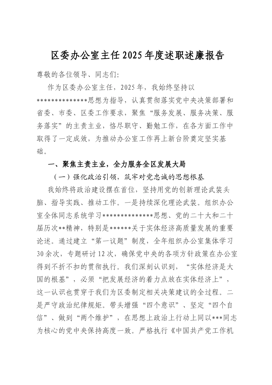 区委办公室主任2025年度述职述廉报告_第1页