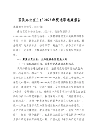 区委办公室主任2025年度述职述廉报告