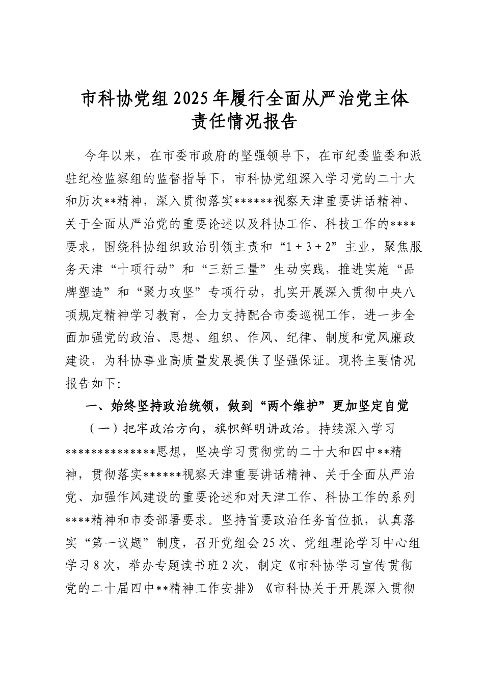 市科协党组2025年履行全面从严治党主体责任情况报告_第1页