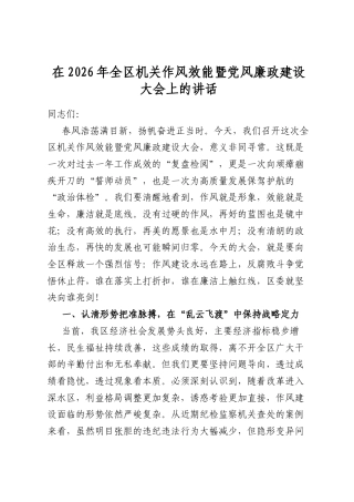 在2026年全区机关作风效能暨党风廉政建设大会上的讲话