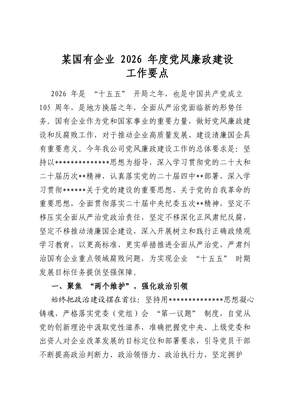 某国有企业2026年度党风廉政建设工作要点_第1页