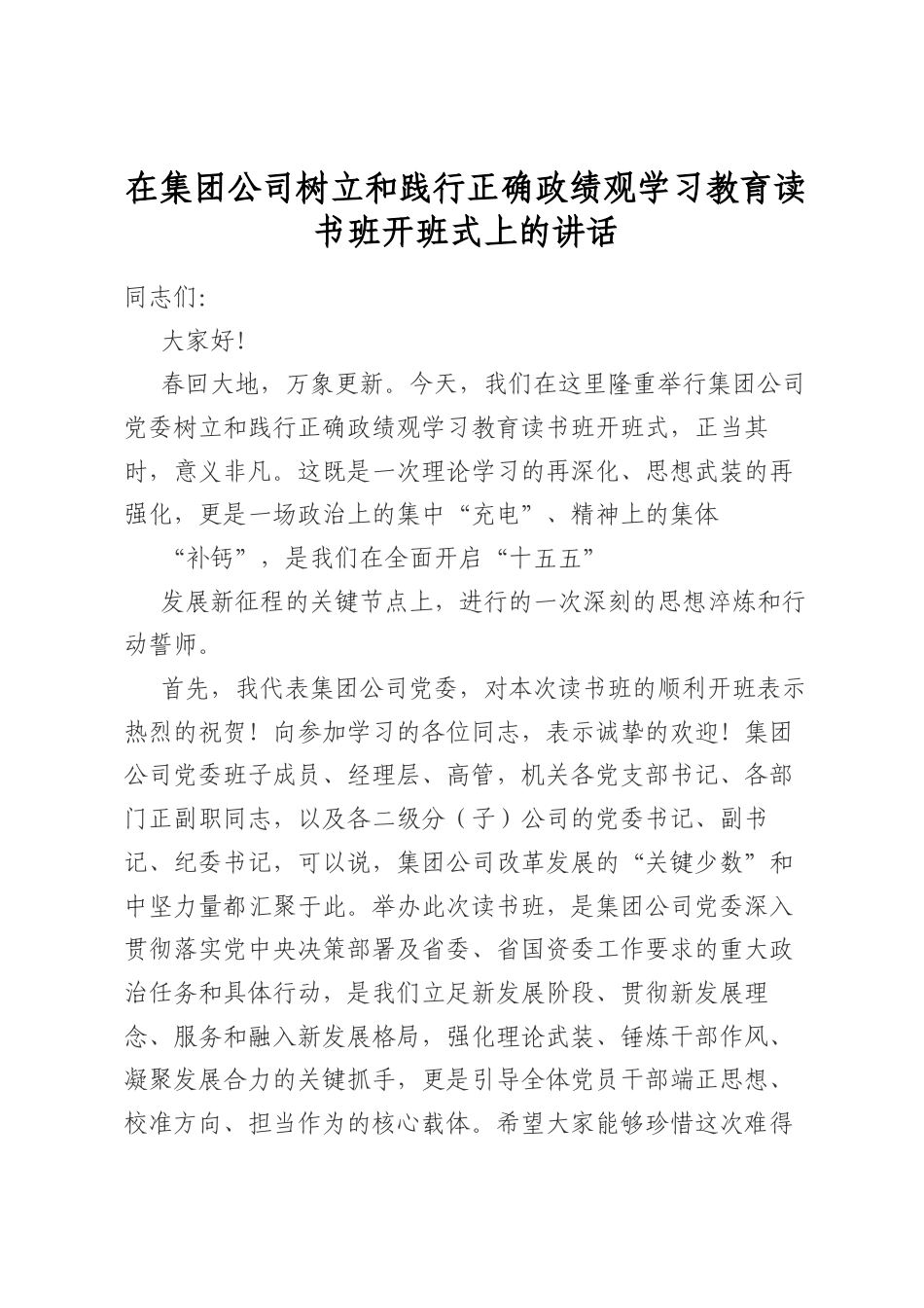 在集团公司树立和践行正确政绩观学习教育读书班开班式上的讲话_第1页