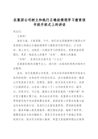 在集团公司树立和践行正确政绩观学习教育读书班开班式上的讲话