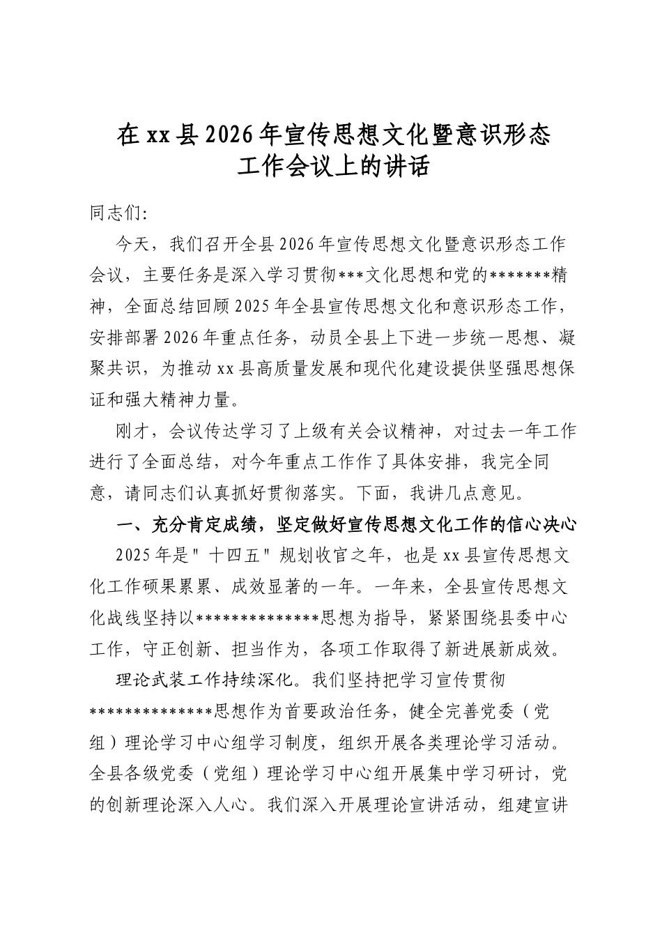 在县2026年宣传思想文化暨意识形态工作会议上的讲话_第1页