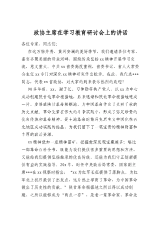 政协主席在学习教育研讨会上的讲话